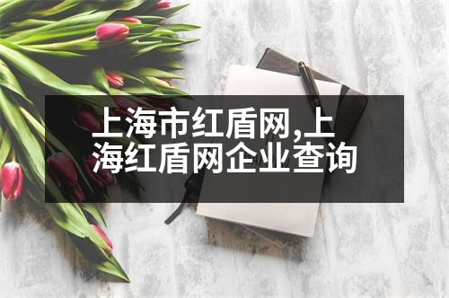 上海市紅盾網(wǎng),上海紅盾網(wǎng)企業(yè)查詢