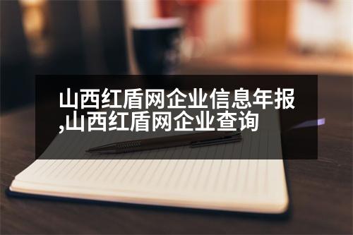 山西紅盾網(wǎng)企業(yè)信息年報,山西紅盾網(wǎng)企業(yè)查詢