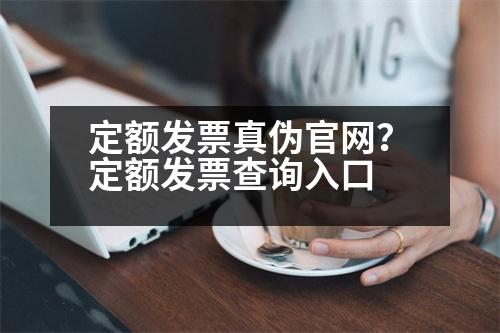 定額發(fā)票真?zhèn)喂倬W(wǎng)？定額發(fā)票查詢?nèi)肟?></p><p style=