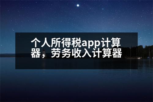 個人所得稅app計算器，勞務收入計算器