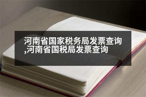 河南省國家稅務局發(fā)票查詢,河南省國稅局發(fā)票查詢