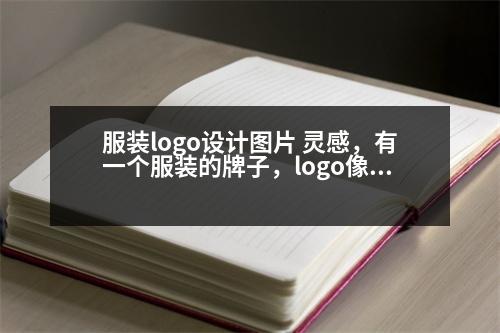 服裝logo設(shè)計圖片 靈感，有一個服裝的牌子，logo像一個m又有點像一座小山～是什么牌子