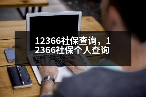 12366社保查詢，12366社保個人查詢