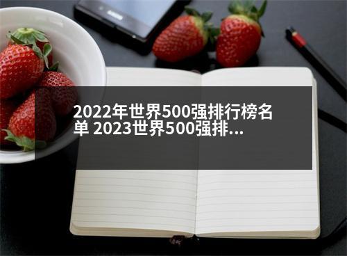 2022年世界500強(qiáng)排行榜名單 2023世界500強(qiáng)排行榜官網(wǎng)