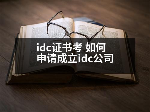 idc證書考 如何申請(qǐng)成立idc公司