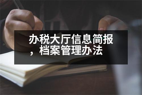 辦稅大廳信息簡報，檔案管理辦法