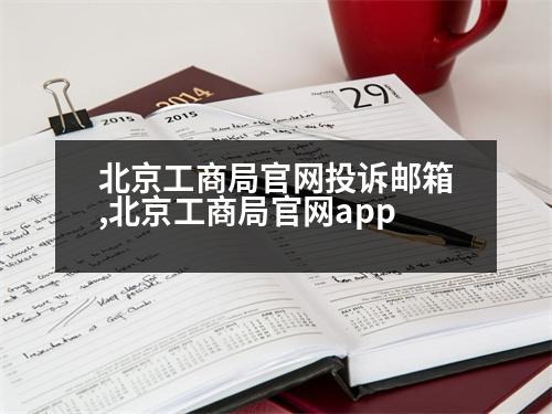 北京工商局官網(wǎng)投訴郵箱,北京工商局官網(wǎng)app