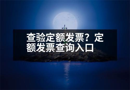 查驗(yàn)定額發(fā)票？定額發(fā)票查詢?nèi)肟?></p><p style=