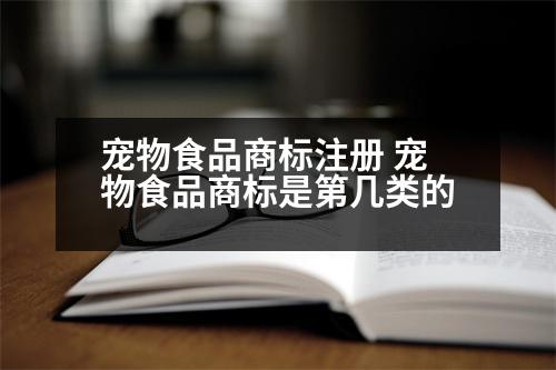 寵物食品商標注冊 寵物食品商標是第幾類的