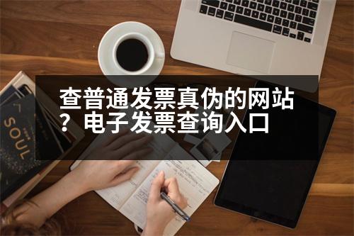 查普通發(fā)票真?zhèn)蔚木W(wǎng)站？電子發(fā)票查詢?nèi)肟?></p><h3>卷式XX如何查真?zhèn)?/h3><p style=