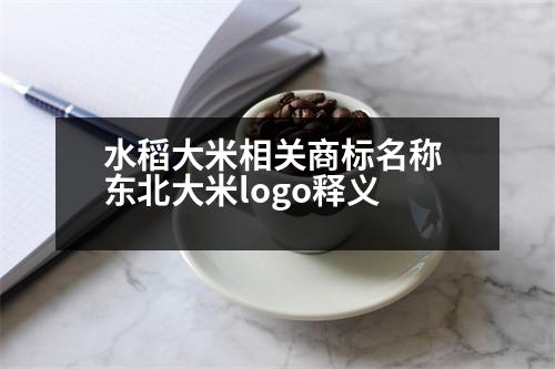 水稻大米相關商標名稱 東北大米logo釋義