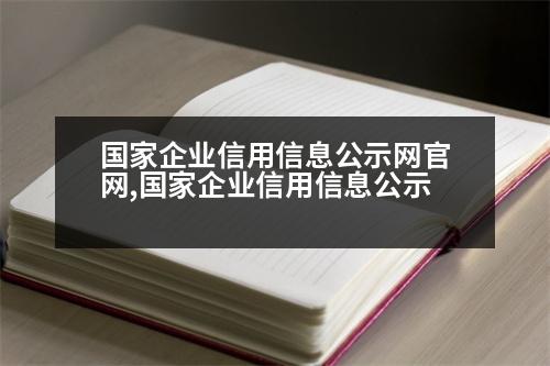 國(guó)家企業(yè)信用信息公示網(wǎng)官網(wǎng),國(guó)家企業(yè)信用信息公示