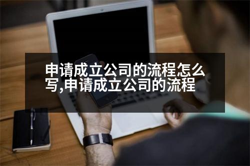 申請(qǐng)成立公司的流程怎么寫,申請(qǐng)成立公司的流程