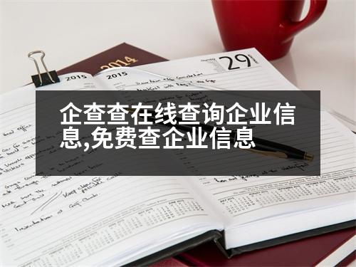 企查查在線查詢企業(yè)信息,免費(fèi)查企業(yè)信息