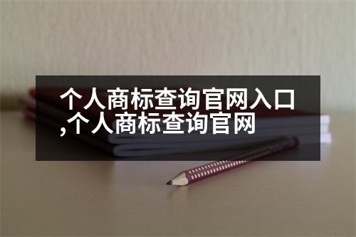 個人商標查詢官網(wǎng)入口,個人商標查詢官網(wǎng)