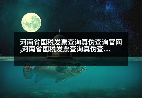 河南省國稅發(fā)票查詢真?zhèn)尾樵児倬W(wǎng),河南省國稅發(fā)票查詢真?zhèn)尾樵?></p>
<p>河南省國稅發(fā)票查詢真?zhèn)尾樵兎椒?</p>
<p>1、電話查詢:撥打河南省12315消費者投訴舉報專線電話(有的地方不給查);</p>
<p>2、工商局查詢:攜帶個人身份證件或公司證明材料到河南省國稅局檔案窗口查詢。</p>
<p>3、您還可以登陸 全國企業(yè)信息系統(tǒng)>>> 進行查詢</p>
<p>河南省國稅發(fā)票查詢真?zhèn)尾樵儾襟E:</p>
<p>1、電話查詢:撥打河南省工商局電話(有的地方不給查);</p>
<p>2、工商局查詢:攜帶個人身份證件或公司證明材料到河南省國稅發(fā)票管理中心進行查詢。</p>
<p>3、您還可以登陸 全國企業(yè)信息系統(tǒng)>> 進行查詢</p>
<p>河南省國稅發(fā)票查詢真?zhèn)尾樵儾襟E:</p>
<p>1、電話查詢:撥打河南省工商局電話(有的地方不給查);</p>
<p>2、工商局查詢:攜帶個人身份證件或公司證明材料到河南省國稅發(fā)票管理中心進行查詢。</p>
<p>3、您還可以登陸 全國企業(yè)信息系統(tǒng)>> 進行查詢</p>
<p>河南省國稅發(fā)票查詢真?zhèn)尾樵儾襟E:</p>
<p>1、電話查詢:撥打河南省工商局電話(有的地方不給查);</p>
<p>2、您還可以登陸 全國企業(yè)信息系統(tǒng)>> 進行查詢</p>
<p>河南省國稅發(fā)票查詢真?zhèn)尾樵儾襟E:</p>
<p>電話撥打河南省工商局電話(有的是單位的,沒有地址);</p>
<p>3、咨詢熱線:0571-81233030。</p>
<p>4、技術(shù)支持:電話查詢:0571-812330,技術(shù)支持:0571-812330,技術(shù)支持:0571-812330,技術(shù)支持:0571-812330,技術(shù)支持:0571-812324,技術(shù)支持:831343;</p>
<p>如果您還有相關(guān)問題想要咨詢的話,或者需要注冊公司也可以到開心財稅官網(wǎng)咨詢,開心財稅為您提供免費商標查詢,希望能幫助到各位。</p>
<p>   以上是「企業(yè)信息查詢」河南省國稅發(fā)票查詢真?zhèn)尾樵儾襟E,希望可以幫到大家。</p>
                          <div   id=