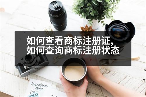 如何查看商標注冊證,如何查詢商標注冊狀態(tài)