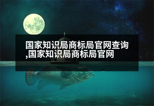 國家知識局商標(biāo)局官網(wǎng)查詢,國家知識局商標(biāo)局官網(wǎng)