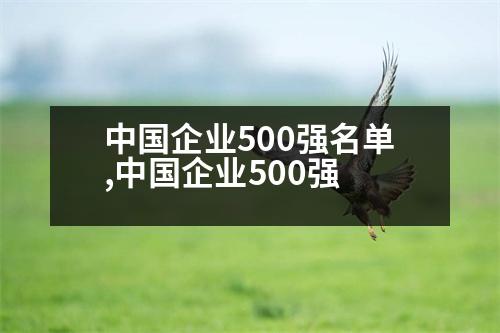 中國企業(yè)500強(qiáng)名單,中國企業(yè)500強(qiáng)