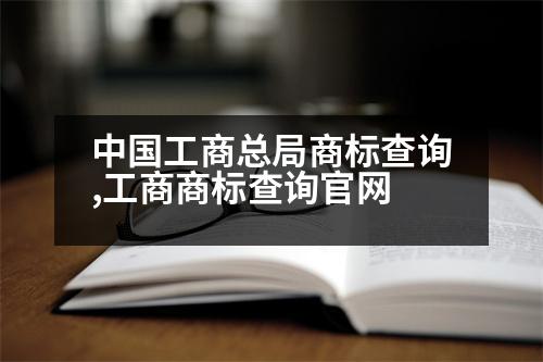 中國工商總局商標(biāo)查詢,工商商標(biāo)查詢官網(wǎng)