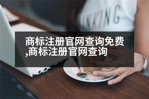 商標(biāo)注冊(cè)官網(wǎng)查詢免費(fèi),商標(biāo)注冊(cè)官網(wǎng)查詢