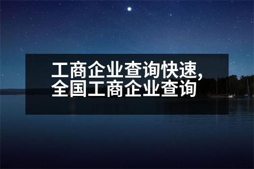 工商企業(yè)查詢快速,全國(guó)工商企業(yè)查詢