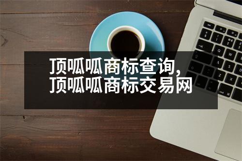 頂呱呱商標(biāo)查詢,頂呱呱商標(biāo)交易網(wǎng)