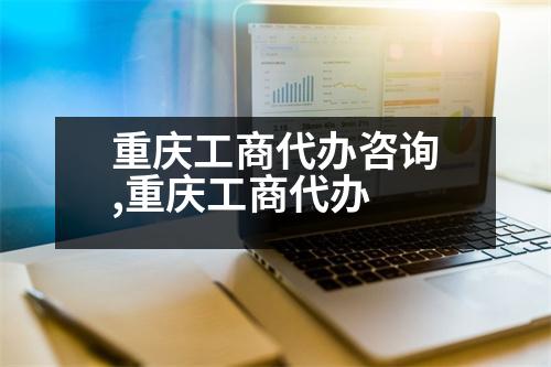 重慶工商代辦咨詢,重慶工商代辦