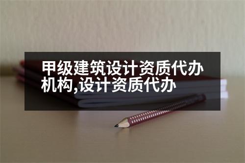 甲級(jí)建筑設(shè)計(jì)資質(zhì)代辦機(jī)構(gòu),設(shè)計(jì)資質(zhì)代辦