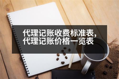 代理記賬收費(fèi)標(biāo)準(zhǔn)表,代理記賬價(jià)格一覽表