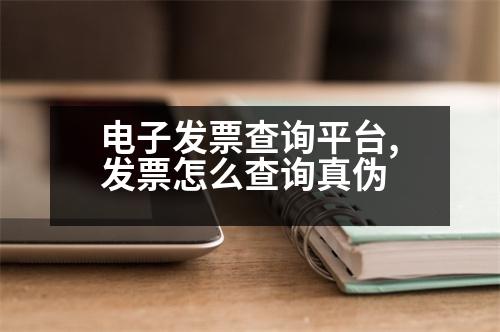 電子發(fā)票查詢平臺,發(fā)票怎么查詢真?zhèn)?></p>
<p>1.登錄國家稅務(wù)總局網(wǎng)站,進入“發(fā)票管理”。單擊發(fā)票查詢,然后點擊發(fā)票查詢,輸入發(fā)票代碼、密碼等相關(guān)信息,點擊查詢即可。</p>
<p>2.點擊“發(fā)票查詢”,在“發(fā)票類型”欄中“表”欄選擇查詢。</p>
<p>3.輸入發(fā)票代碼和密碼進行查詢。</p>
<p>備注:“扣繳稅款”已經(jīng)注冊。</p>
<p>4.如果您要查詢自己的發(fā)票信息,需要知道具體的發(fā)票信息。</p>
<p>然后點擊“查詢”。</p>
<p>5.選擇需要查詢的發(fā)票類型,然后單擊確定。</p>
<p>6.在“其他搜索”窗口中選擇要查詢的發(fā)票類型,然后點擊“查詢”。</p>
<p>7.在“待售發(fā)票”窗口,輸入發(fā)票代碼、密碼等相關(guān)信息。,然后在“發(fā)票類型”框中輸入要查詢的發(fā)票類型,點擊“查詢”。</p>
<p>8.如果您需要查詢自己的發(fā)票類型,點擊“查詢”。</p>
<p>12.在“其他搜索”窗口中點擊“發(fā)票信息查詢”。</p>
<p>13.在“其他搜索”窗口中選擇需要查詢的發(fā)票類型,然后單擊“查詢”。</p>
<p>   以上是如何選擇發(fā)票類型,希望可以幫到大家。</p>
                          <div   id=