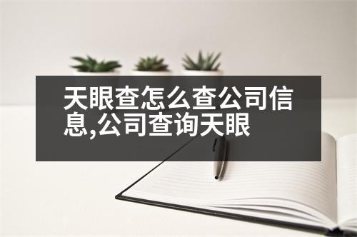 天眼查怎么查公司信息,公司查詢天眼