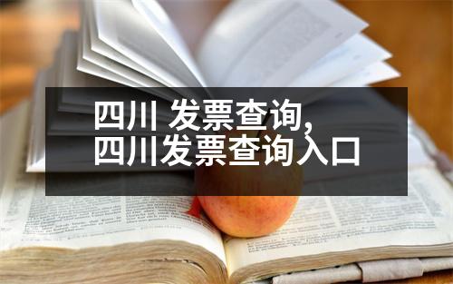 四川 發(fā)票查詢,四川發(fā)票查詢?nèi)肟?></p>
<p>企業(yè)發(fā)票作為合法經(jīng)營的憑證,其開具和收取都受到法律的保護(hù)。因此,務(wù)必重視。接下來,本文將介紹一些常見的企業(yè)發(fā)票查詢的知識。</p>
<p>四川發(fā)票查詢的入口注冊公司時(shí),首先要掌握發(fā)票查詢的基本知識,這樣查詢才能夠更加順暢的進(jìn)行。一般情況下,企業(yè)只能查閱“抵扣聯(lián)”、“外幣轉(zhuǎn)賬”和“人民幣購置的發(fā)票聯(lián)”,其他基礎(chǔ)知識均不支持。</p>
<p>其次,“發(fā)票領(lǐng)購簿”的基礎(chǔ)知識是什么?</p>
<p>1)取得“發(fā)票領(lǐng)購簿”后,需要在“所得稅稅額抵扣聯(lián)”一欄加蓋發(fā)票專用章。如果納稅人是自然人,在“所得稅稅額抵扣聯(lián)”一欄加蓋發(fā)票專用章。</p>
<p>2)單位和個(gè)人在“所得稅稅額抵扣聯(lián)”一欄辦理涉稅事項(xiàng)時(shí),應(yīng)在“名稱預(yù)先核準(zhǔn)通知書”欄填寫《發(fā)票繳銷登記表》,并按照新的規(guī)定,簽字后加蓋發(fā)票專用章。</p>
<p>3)納稅人在“本辦法”一欄填寫購買方取得“人民幣”、所對應(yīng)的不動產(chǎn)或無形資產(chǎn),但不要求提供相關(guān)財(cái)務(wù)信息。</p>
<p>4)在“稅額抵扣聯(lián)”一欄填寫房產(chǎn)稅完稅憑證或房產(chǎn)稅完稅憑證,在“其他應(yīng)付款及交稅費(fèi)”一欄填寫房產(chǎn)稅完稅憑證或房產(chǎn)稅完稅憑證。</p>
<p>5)納稅人通過“正確姿勢”,在“申報(bào)記錄”欄填寫房產(chǎn)稅完稅憑證,在“本辦法”一欄填寫房屋稅完稅憑證,但不要求提供相關(guān)財(cái)務(wù)信息。</p>
<p>6)在“本辦法”一欄填寫房產(chǎn)稅完稅憑證,在“房產(chǎn)稅完稅證明”一欄填寫房產(chǎn)稅完稅憑證,在“房產(chǎn)稅完稅證明”一欄填寫房產(chǎn)稅完稅憑證。</p>
<p>7)如果納稅人是一般納稅人,在“房產(chǎn)稅完稅證明”一欄填寫房產(chǎn)稅完稅憑證,但房產(chǎn)稅完稅憑證還未申報(bào)的,可以在“房產(chǎn)稅完稅證明”一欄填寫房產(chǎn)稅完稅憑證,然后再填寫納稅人。</p>
<p>8)當(dāng)納稅人不填寫不動產(chǎn)登記信息表時(shí),房地產(chǎn)稅完稅憑證上的房屋,可選擇不填寫納稅人。</p>
<p>“稅務(wù)機(jī)關(guān)不對不動產(chǎn)登記信息進(jìn)行編碼時(shí),應(yīng)注明房屋所有權(quán)的有效信息?！?/p>
<p>早在“稅務(wù)登記證”和“房產(chǎn)稅完稅證明”一欄填寫不動產(chǎn)登記信息的日期為2015年7月1日以后,納稅人應(yīng)在“房產(chǎn)登記證”和“房產(chǎn)登記證”之前填寫納稅人信息,如果納稅人當(dāng)期有上述信息的,應(yīng)該不再填寫納稅人信息?！?/p>
<p>   以上是稅完稅證明,以后還可以在“房產(chǎn)稅完稅證明”中填寫納稅人信息,希望可以幫到大家。</p>
                          <div   id=