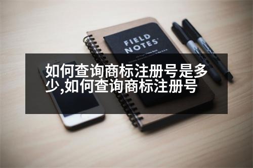 如何查詢商標注冊號是多少,如何查詢商標注冊號