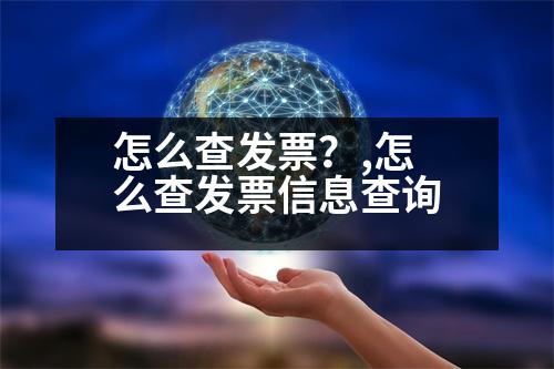 怎么查發(fā)票？,怎么查發(fā)票信息查詢