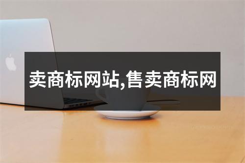 賣商標網(wǎng)站,售賣商標網(wǎng)