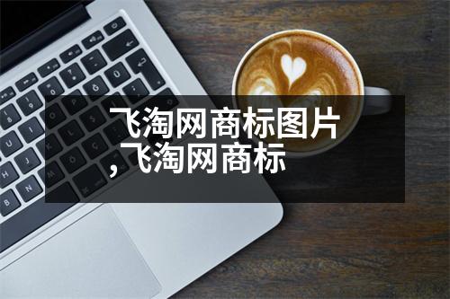 飛淘網(wǎng)商標(biāo)圖片,飛淘網(wǎng)商標(biāo)