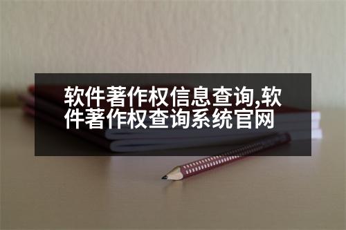 軟件著作權(quán)信息查詢,軟件著作權(quán)查詢系統(tǒng)官網(wǎng)