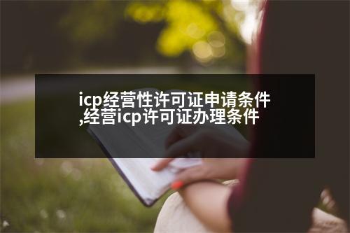 icp經(jīng)營性許可證申請(qǐng)條件,經(jīng)營icp許可證辦理?xiàng)l件