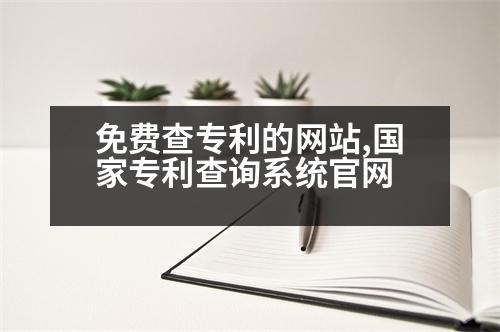 免費查專利的網(wǎng)站,國家專利查詢系統(tǒng)官網(wǎng)