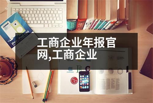 工商企業(yè)年報官網(wǎng),工商企業(yè)