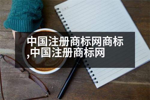 中國注冊商標(biāo)網(wǎng)商標(biāo),中國注冊商標(biāo)網(wǎng)