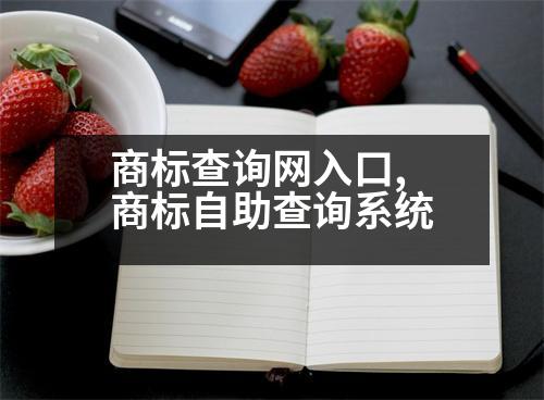 商標(biāo)查詢網(wǎng)入口,商標(biāo)自助查詢系統(tǒng)