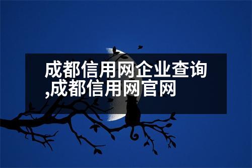 成都信用網(wǎng)企業(yè)查詢,成都信用網(wǎng)官網(wǎng)