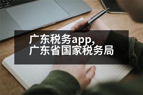 廣東稅務app,廣東省國家稅務局