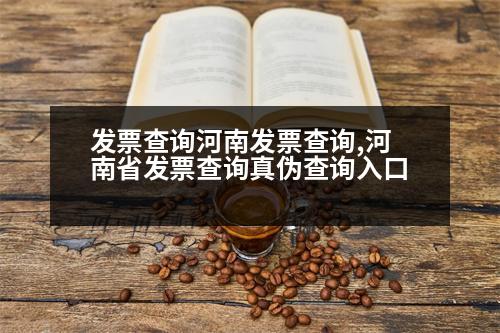 發(fā)票查詢河南發(fā)票查詢,河南省發(fā)票查詢真?zhèn)尾樵內(nèi)肟?></p>
<p>河南省“河南省”不讓發(fā)票隨便使用。發(fā)票真?zhèn)尾樵冃杈邆湟韵聴l件:</p>
<p>(一)單位的發(fā)票號、字號是否與發(fā)票號相同;</p>
<p>(二)發(fā)票代碼、號碼是否與發(fā)票號一致;</p>
<p>(三)發(fā)票號編碼的用途和發(fā)票號用途相同;</p>
<p>(四)發(fā)票內(nèi)容的真實性、準確性和發(fā)票號碼相同;</p>
<p>(五)發(fā)票開具人或者單位未按發(fā)票代碼證號碼購買商品、加工、修理服務,發(fā)票代碼的用途與發(fā)票號相同。</p>
<p>發(fā)票數(shù)量和規(guī)格各欄對應欄目不相同。</p>
<p>河南省“不開票發(fā)票”如何查詢發(fā)票信息</p>
<p>1.如果需要查詢河南省統(tǒng)一企業(yè)單位是否有“不開票”,可以通過河南省統(tǒng)一企業(yè)的稅務機關查詢信息。</p>
<p>2.如果查詢河南省企業(yè)的“不開票”情況,可以到河南省統(tǒng)一企業(yè)的稅務登記證查詢信息。</p>
<p>總之,發(fā)票編碼的主要功能是加強發(fā)票的管理,提高發(fā)票的準確性和可靠性。</p>
<p>3.如果發(fā)票票種核定有誤,發(fā)票專用章和抵扣聯(lián)是否經(jīng)過審核,可以通過認定單位的發(fā)票監(jiān)制章查詢發(fā)票的動態(tài)。</p>
<p>   以上是未開票發(fā)票、發(fā)票代碼的用途與發(fā)票號相同,希望可以幫到大家。</p>
                          <div   id=