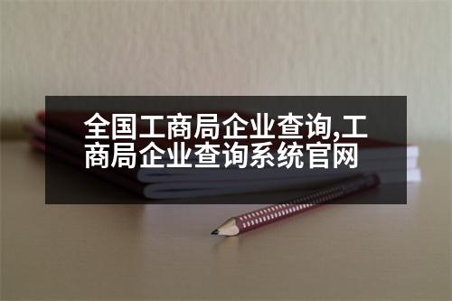 全國(guó)工商局企業(yè)查詢,工商局企業(yè)查詢系統(tǒng)官網(wǎng)