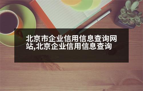 北京市企業(yè)信用信息查詢網(wǎng)站,北京企業(yè)信用信息查詢