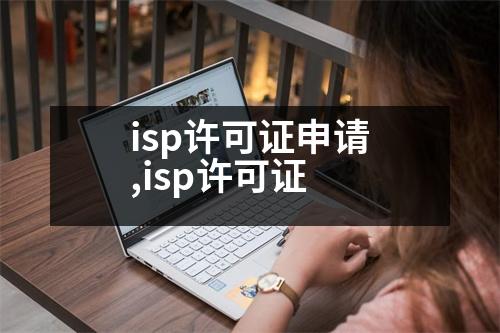 isp許可證申請,isp許可證