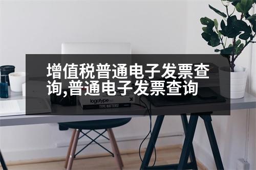 增值稅普通電子發(fā)票查詢,普通電子發(fā)票查詢